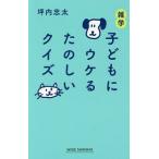 雑学子どもにウケるたのしいクイズ／坪内忠太