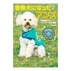 警察犬になったアンズ／鈴木博房