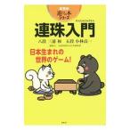 連珠入門／三浦和（１９２７〜）