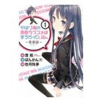 やはり俺の青春ラブコメはまちがっ