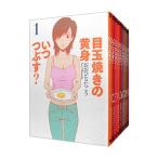 目玉焼きの黄身 いつつぶす？ （全12巻セット）／おおひなたごう