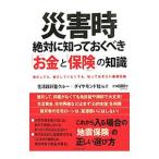 Yahoo! Yahoo!ショッピング(ヤフー ショッピング)災害時 絶対に知っておくべき「お金」と「保険」の知識／生活設計塾クルー＋ダイヤモンド社