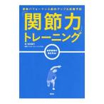 Yahoo! Yahoo!ショッピング(ヤフー ショッピング)「関節力」トレーニング／牧野講平