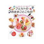 いっぱい作って！遊ぼう！フェルトのおままごとこもの／ブティック社