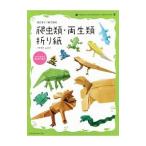 切らずに１枚で折る爬虫類・両生類折り紙／フチモトムネジ