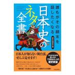 誰もがその顛末を話したくなる日本史のネタ全書／歴史の謎研究会