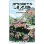 ３０代記者たちが出会った戦争／共同通信社
