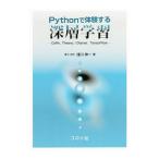 Ｐｙｔｈｏｎで体験する深層学習／浅川伸一