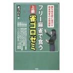 フリー麻雀で食う上級雀ゴロゼミ／雀ゴロＫ