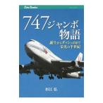 ７４７ジャンボ物語／杉江弘