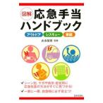 Yahoo! Yahoo!ショッピング(ヤフー ショッピング)図解応急手当ハンドブック／山本保博