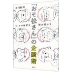「おそ松さん」の企画術／布川郁司