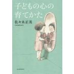 子どもの心の育てかた／佐々木正美