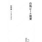 白熱ビール教室／杉村
