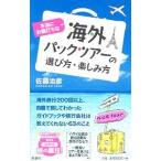 Yahoo! Yahoo!ショッピング(ヤフー ショッピング)本当にお値打ちな海外パックツアーの選び方・楽しみ方／佐藤治彦