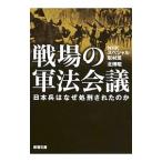 戦場の軍法会議／日本放送協会