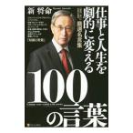 仕事と人生を劇的に変える１００の言葉／新将命