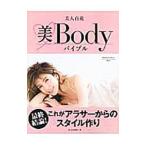 Yahoo! Yahoo!ショッピング(ヤフー ショッピング)美人百花美Ｂｏｄｙバイブル／角川春樹事務所