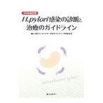 Yahoo! Yahoo!ショッピング(ヤフー ショッピング)Ｈ．ｐｙｌｏｒｉ感染の診断と治療のガイドライン ２０１６改訂版／日本ヘリコバクター学会
