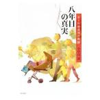 Yahoo! Yahoo!ショッピング(ヤフー ショッピング)八年目の真実／小早川淳