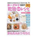 Yahoo! Yahoo!ショッピング(ヤフー ショッピング)ヨーグルトで戻す！「乾物」健康レシピ／金丸絵里加