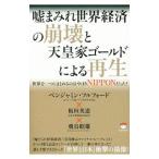 Yahoo! Yahoo!ショッピング(ヤフー ショッピング)嘘まみれ世界経済の崩壊と天皇家ゴールドによる再生／ＦｕｌｆｏｒｄＢｅｎｊａｍｉｎ