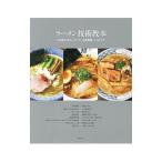 ラーメン技術教本／柴田書店
