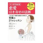Yahoo! Yahoo!ショッピング(ヤフー ショッピング)マンガでわかる恋愛引き寄せの法則／真鍋としひと