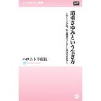 道重さゆみという生き方−モーニング娘。史上最強のリーダーと呼ばれるまで−／ハロ☆トラ店長