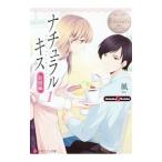 ナチュラルキス 新婚編／風