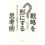 戦略を形にする思考術／ＲａｓｍｕｓｓｅｎＲｏｂｅｒｔ