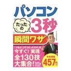 Yahoo! Yahoo!ショッピング(ヤフー ショッピング)パソコンたったの３秒瞬間ワザ／たくさがわつねあき