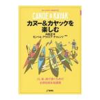 カヌー＆カヤックを楽しむ／内田正洋