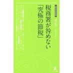税務署が咎めない「究極の節税」／辻正夫