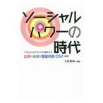 Yahoo! Yahoo!ショッピング(ヤフー ショッピング)ソーシャルパワーの時代／玉村雅敏
