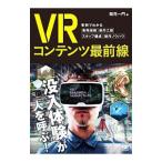 ショッピングバーチャルリアリティ ＶＲコンテンツ最前線／桜花一門