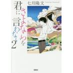 君にさよならを言わない ２／七月隆文