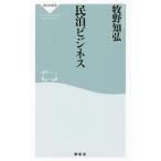 民泊ビジネス／牧野知弘