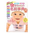 未来輝く赤ちゃんの名前事典 ２０１６−２０１７年版／牧野恭仁雄
