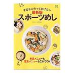 Yahoo! Yahoo!ショッピング(ヤフー ショッピング)子どもに作ってあげたい最新版スポーツめし／新生暁子