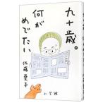 九十歳。何がめでたい／佐藤愛子