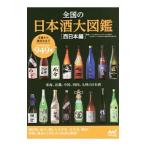全国の日本酒大図鑑 西日本編／友田晶子
