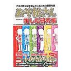 Yahoo! Yahoo!ショッピング(ヤフー ショッピング)おそ松さん推し松研究帳 アニメ第２期を楽しみに松ための最新考察／マガジンボックス