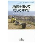 Yahoo! Yahoo!ショッピング(ヤフー ショッピング)地図を破って行ってやれ！／石田ゆうすけ