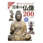 Yahoo! Yahoo!ショッピング(ヤフー ショッピング)日本の仏像２００／薬師寺君子