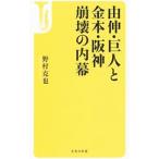Yahoo! Yahoo!ショッピング(ヤフー ショッピング)由伸・巨人と金本・阪神崩壊の内幕／野村克也