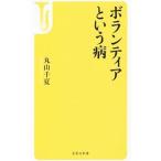 ボランティアという病／丸山千夏