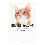 Yahoo! Yahoo!ショッピング(ヤフー ショッピング)願いは、かニャう！／弥永英晃