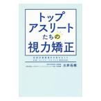 トップアスリートたちの視力矯正／三井いわね