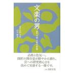 文楽の男／吉田玉男（１代目）